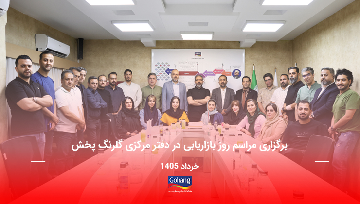 برگزاری مراسم روز بازاریابی در دفتر مرکزی گلرنگ پخش
